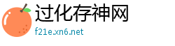 过化存神网